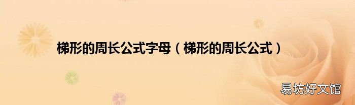 梯形的周長公式 梯形的周長公式字母