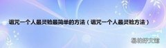 诅咒一个人最灵验方法 诅咒一个人最灵验最简单的方法
