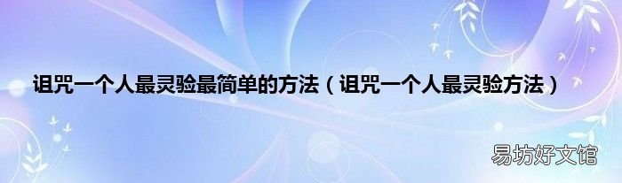 诅咒一个人最灵验方法 诅咒一个人最灵验最简单的方法