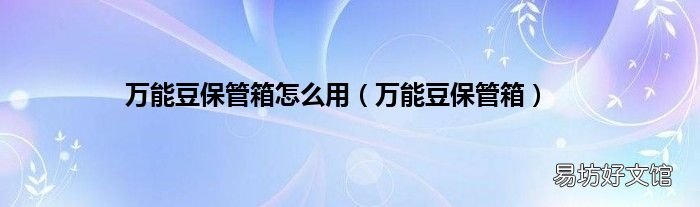 萬能豆保管箱 萬能豆保管箱怎么用
