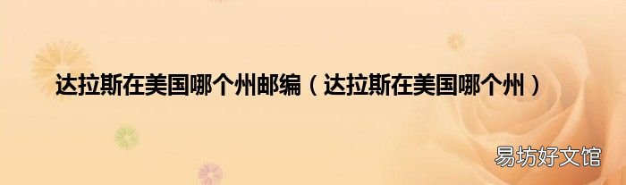 達拉斯在美國哪個州 達拉斯在美國哪個州郵編