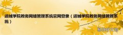 运城学院教务网络管理系统 运城学院教务网络管理系统官网登录