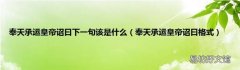 奉天承运皇帝诏曰格式 奉天承运皇帝诏曰下一句该是什么