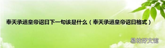 奉天承运皇帝诏曰格式 奉天承运皇帝诏曰下一句该是什么