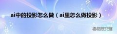 ai里怎么做投影 ai中的投影怎么做