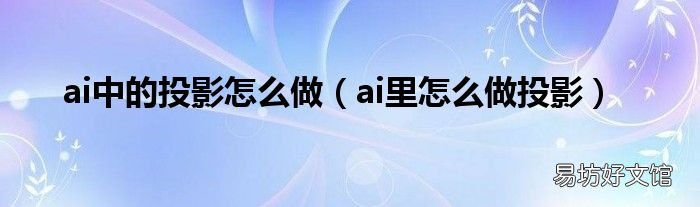 ai里怎么做投影 ai中的投影怎么做