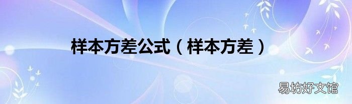 樣本方差 樣本方差公式