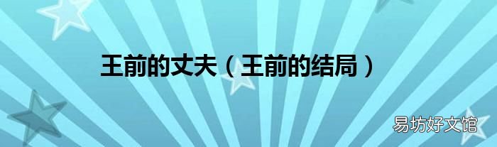 王前的結(jié)局 王前的丈夫