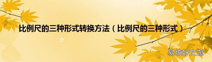 比例尺的三種形式 比例尺的三種形式轉(zhuǎn)換方法