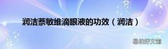 润洁 润洁萘敏维滴眼液的功效