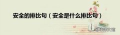 安全是什么排比句 安全的排比句