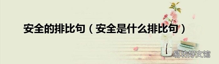 安全是什么排比句 安全的排比句