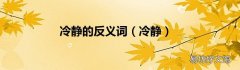 冷静 冷静的反义词