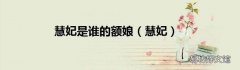 慧妃 慧妃是谁的额娘