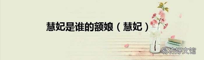 慧妃 慧妃是誰(shuí)的額娘