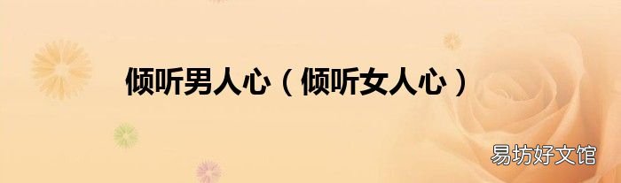 倾听女人心 倾听男人心