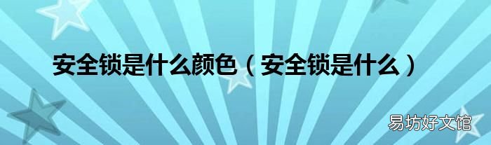 安全锁是什么 安全锁是什么颜色