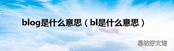 bl是什么意思 blog是什么意思