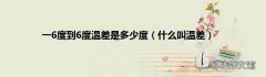 什么叫温差 一6度到6度温差是多少度
