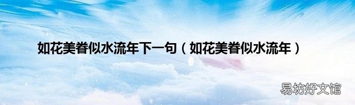 如花美眷似水流年 如花美眷似水流年下一句