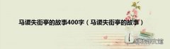 马谡失街亭的故事 马谡失街亭的故事400字