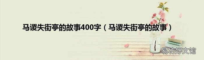 马谡失街亭的故事 马谡失街亭的故事400字