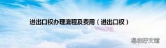 进出口权 进出口权办理流程及费用
