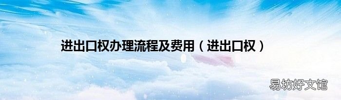 进出口权 进出口权办理流程及费用