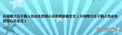 天将降大任于斯人也必先苦其心志全文 天将降大任于斯人也必先苦其心志劳其筋骨全文