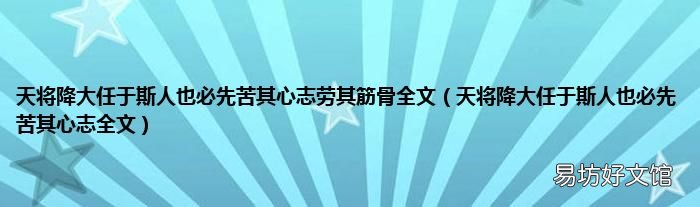 天将降大任于斯人也必先苦其心志全文 天将降大任于斯人也必先苦其心志劳其筋骨全文