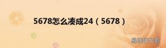 5678 5678怎么凑成24