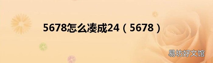 5678 5678怎么湊成24