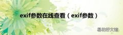 exif参数 exif参数在线查看