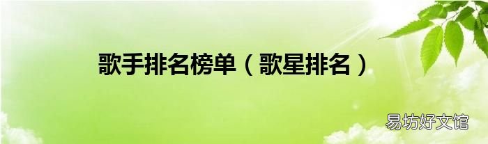 歌星排名 歌手排名榜單
