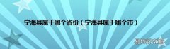宁海县属于哪个市 宁海县属于哪个省份