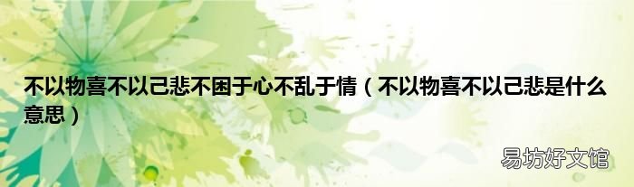 不以物喜不以己悲是什么意思 不以物喜不以己悲不困于心不亂于情