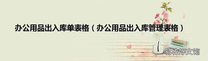 办公用品出入库管理表格 办公用品出入库单表格