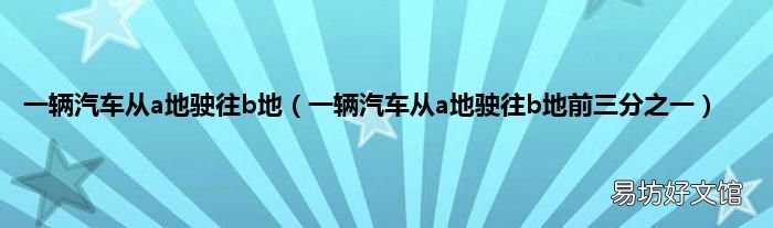 一辆汽车从a地驶往b地前三分之一 一辆汽车从a地驶往b地