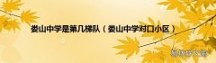 娄山中学对口小区 娄山中学是第几梯队