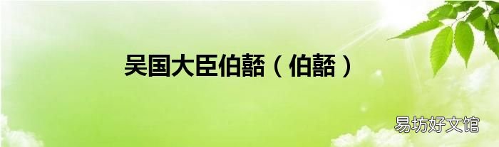 伯嚭 吴国大臣伯嚭
