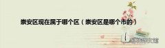 崇安区是哪个市的 崇安区现在属于哪个区