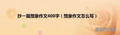 想象作文怎么写 抄一篇想象作文400字