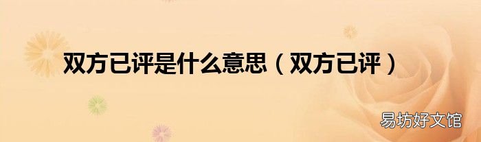雙方已評(píng) 雙方已評(píng)是什么意思