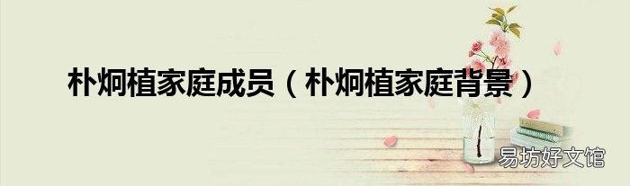 樸炯植家庭背景 樸炯植家庭成員