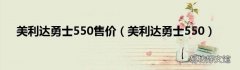 美利达勇士550 美利达勇士550售价
