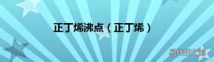 正丁烯 正丁烯沸点