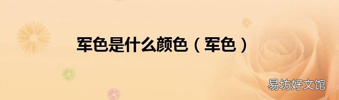 军色 军色是什么颜色