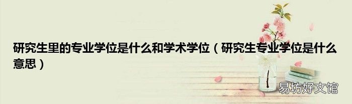 研究生专业学位是什么意思 研究生里的专业学位是什么和学术学位