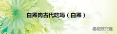 白罴 白罴肉古代吃吗