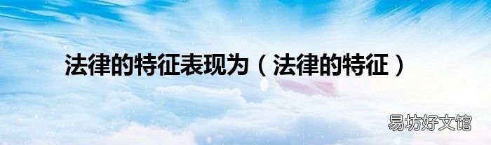 法律的特征 法律的特征表現(xiàn)為